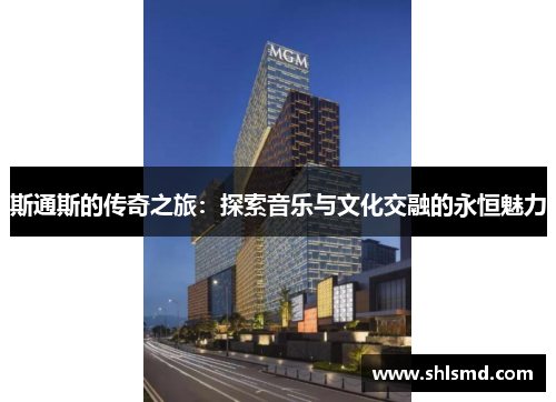 斯通斯的传奇之旅：探索音乐与文化交融的永恒魅力