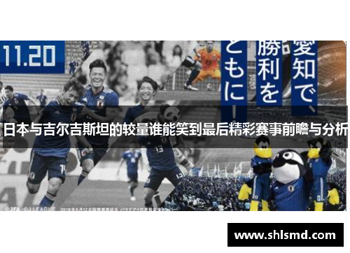 日本与吉尔吉斯坦的较量谁能笑到最后精彩赛事前瞻与分析