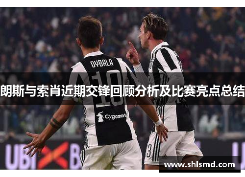 朗斯与索肖近期交锋回顾分析及比赛亮点总结