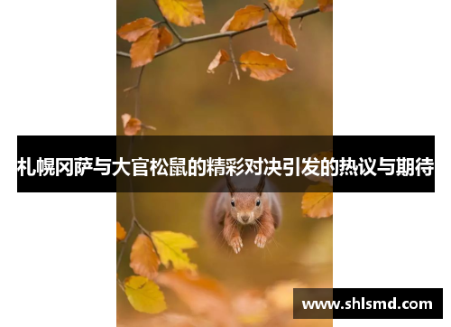 札幌冈萨与大官松鼠的精彩对决引发的热议与期待