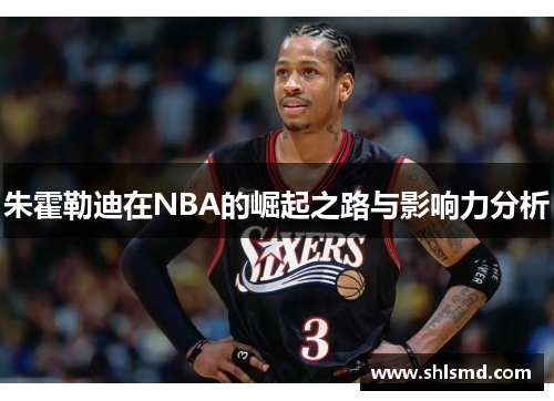 朱霍勒迪在NBA的崛起之路与影响力分析