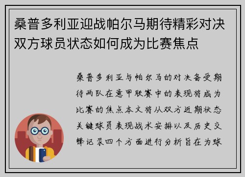 桑普多利亚迎战帕尔马期待精彩对决双方球员状态如何成为比赛焦点