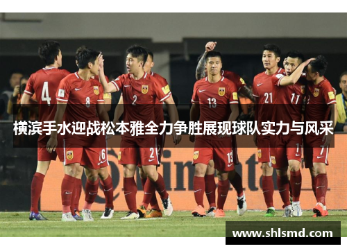 横滨手水迎战松本雅全力争胜展现球队实力与风采