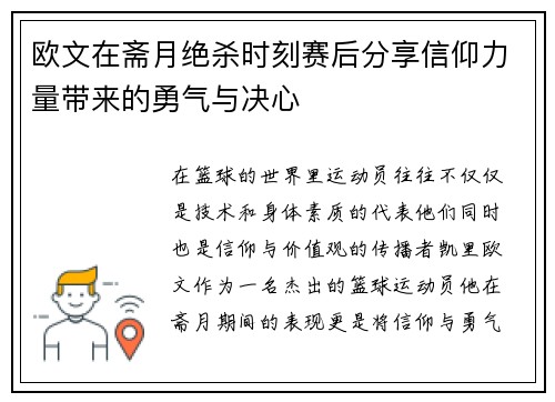 欧文在斋月绝杀时刻赛后分享信仰力量带来的勇气与决心