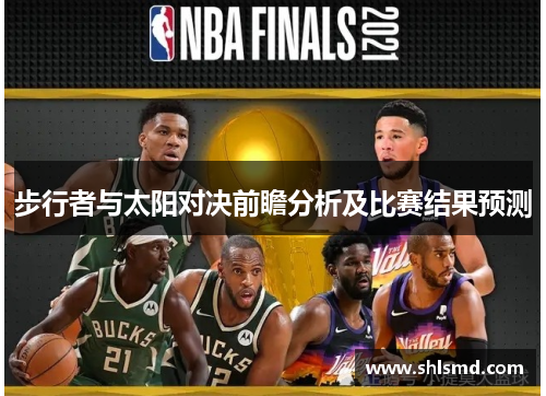 步行者与太阳对决前瞻分析及比赛结果预测