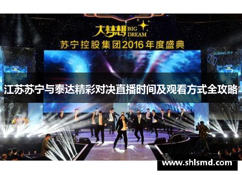 江苏苏宁与泰达精彩对决直播时间及观看方式全攻略