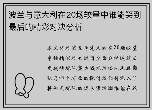 波兰与意大利在20场较量中谁能笑到最后的精彩对决分析