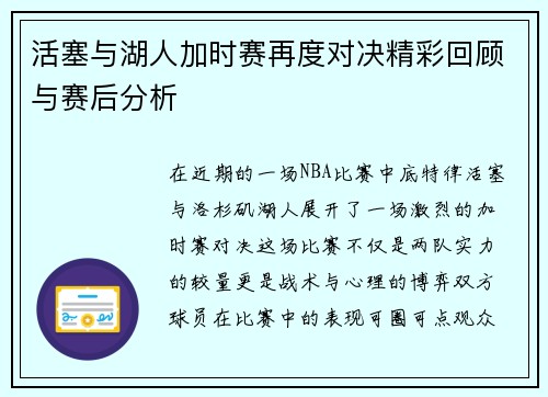 活塞与湖人加时赛再度对决精彩回顾与赛后分析