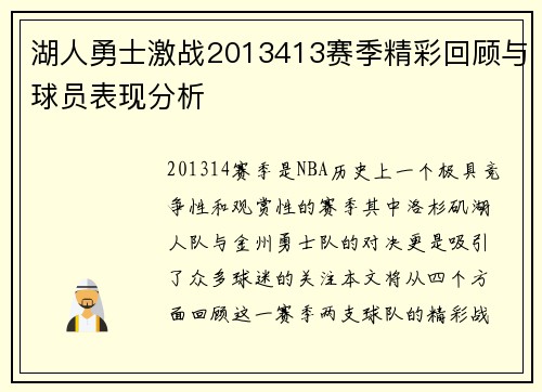 湖人勇士激战2013413赛季精彩回顾与球员表现分析