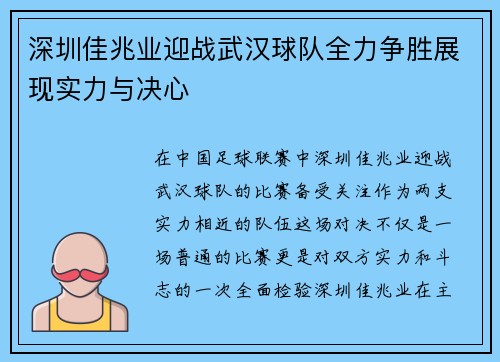 深圳佳兆业迎战武汉球队全力争胜展现实力与决心
