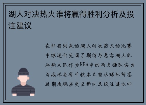 湖人对决热火谁将赢得胜利分析及投注建议