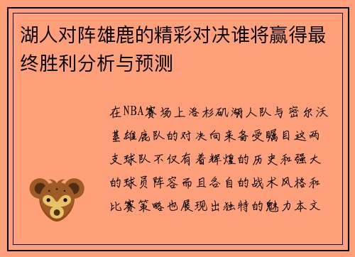 湖人对阵雄鹿的精彩对决谁将赢得最终胜利分析与预测