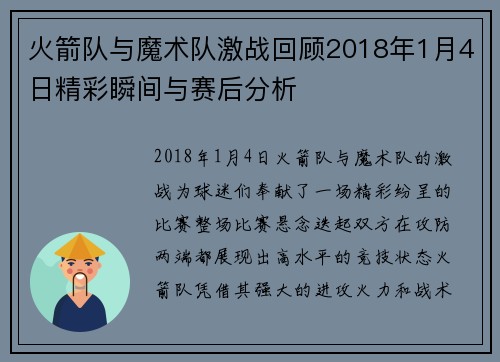 火箭队与魔术队激战回顾2018年1月4日精彩瞬间与赛后分析