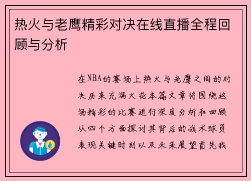 热火与老鹰精彩对决在线直播全程回顾与分析