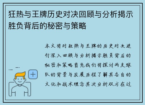 狂热与王牌历史对决回顾与分析揭示胜负背后的秘密与策略