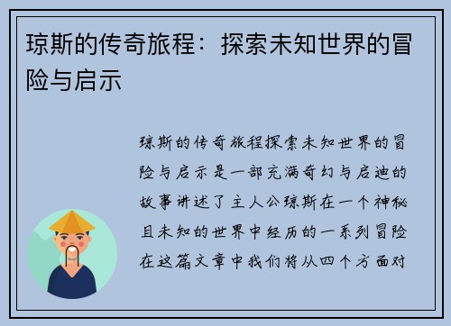 琼斯的传奇旅程：探索未知世界的冒险与启示