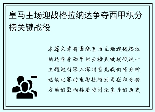 皇马主场迎战格拉纳达争夺西甲积分榜关键战役