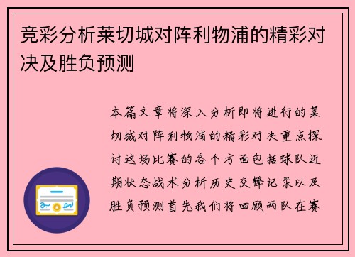 竞彩分析莱切城对阵利物浦的精彩对决及胜负预测