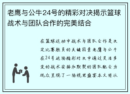 老鹰与公牛24号的精彩对决揭示篮球战术与团队合作的完美结合