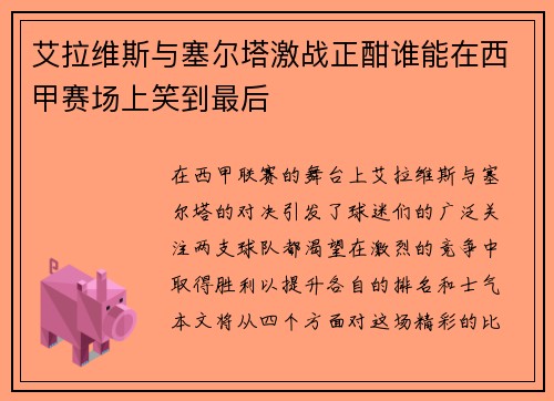 艾拉维斯与塞尔塔激战正酣谁能在西甲赛场上笑到最后
