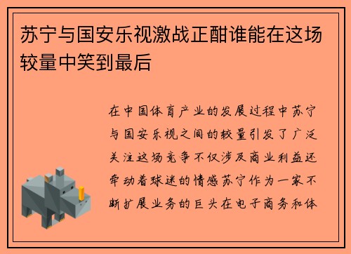 苏宁与国安乐视激战正酣谁能在这场较量中笑到最后