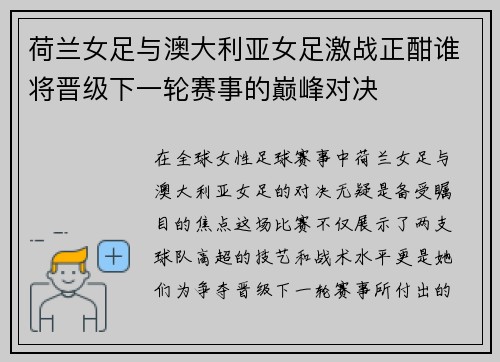 荷兰女足与澳大利亚女足激战正酣谁将晋级下一轮赛事的巅峰对决