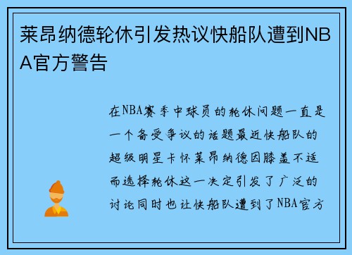 莱昂纳德轮休引发热议快船队遭到NBA官方警告