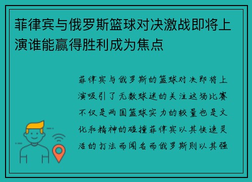 菲律宾与俄罗斯篮球对决激战即将上演谁能赢得胜利成为焦点