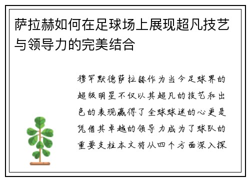 萨拉赫如何在足球场上展现超凡技艺与领导力的完美结合