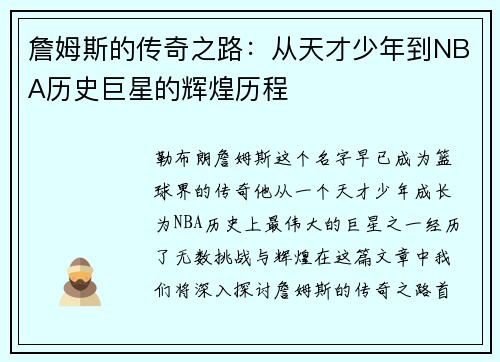 詹姆斯的传奇之路：从天才少年到NBA历史巨星的辉煌历程