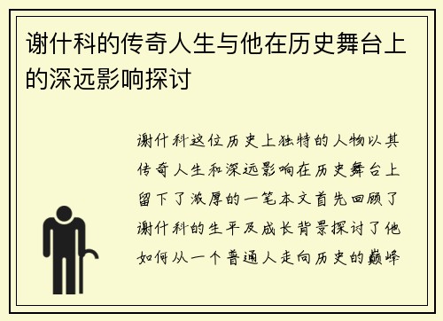 谢什科的传奇人生与他在历史舞台上的深远影响探讨