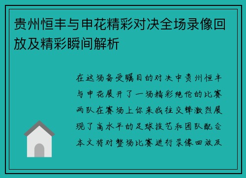 贵州恒丰与申花精彩对决全场录像回放及精彩瞬间解析