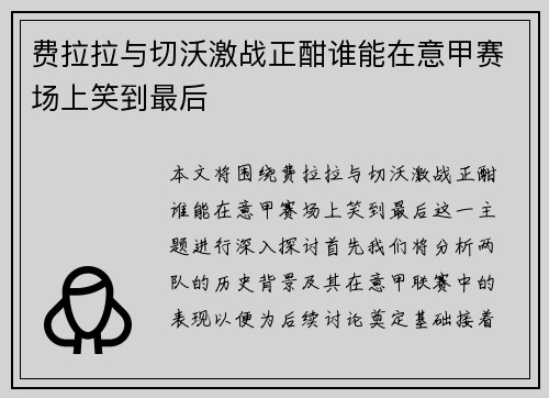 费拉拉与切沃激战正酣谁能在意甲赛场上笑到最后