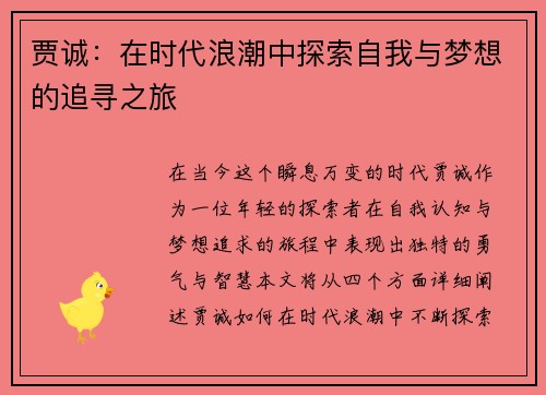 贾诚：在时代浪潮中探索自我与梦想的追寻之旅