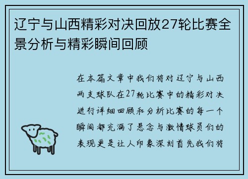 辽宁与山西精彩对决回放27轮比赛全景分析与精彩瞬间回顾