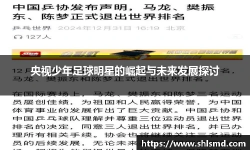 央视少年足球明星的崛起与未来发展探讨