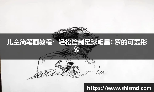 儿童简笔画教程：轻松绘制足球明星C罗的可爱形象