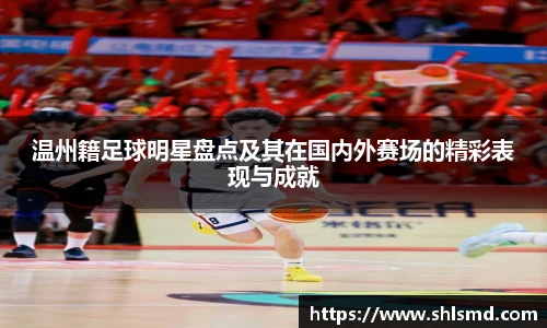 温州籍足球明星盘点及其在国内外赛场的精彩表现与成就